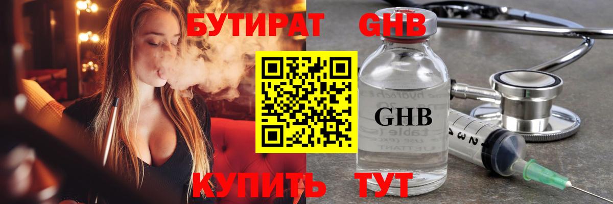 Бутират GHB Фрязино