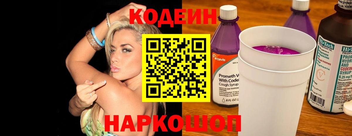 Кодеиновый сироп Lean Purple Drank Фрязино